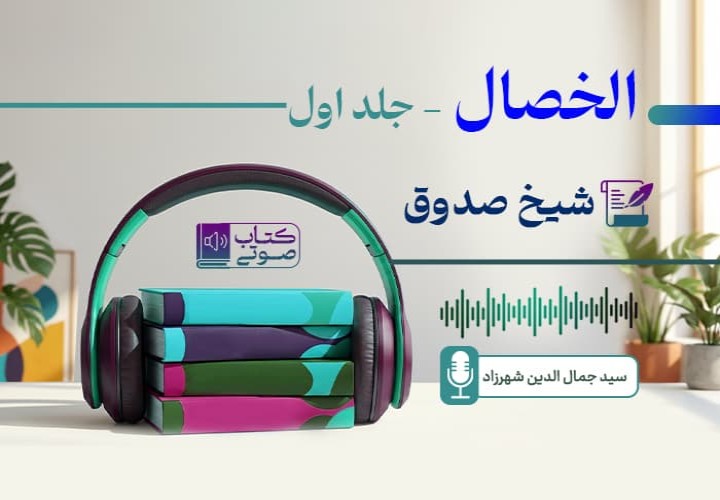 «الخصال» شیخ صدوق «جلد اول»